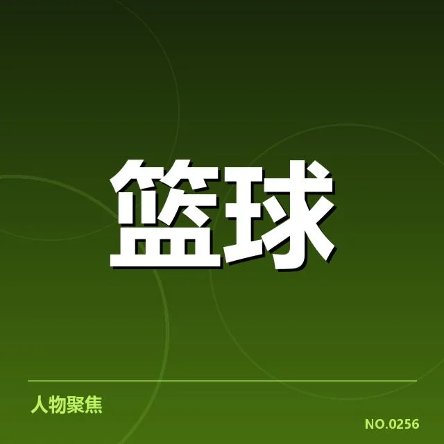 已确认的季后赛席位与排名变化