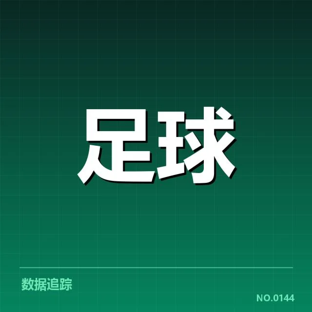 官方确认的赛程及关键数据统计