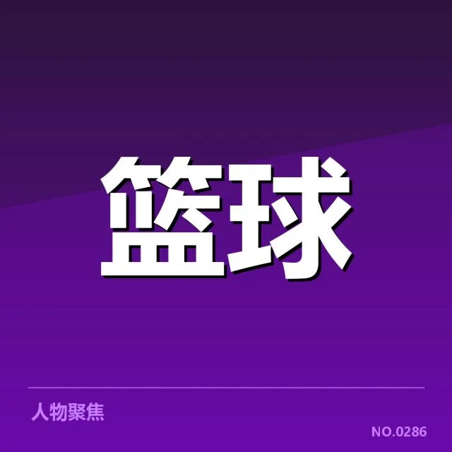 NBA全明星赛季后赛席位争夺:东部与西部球队战术布局引发争议