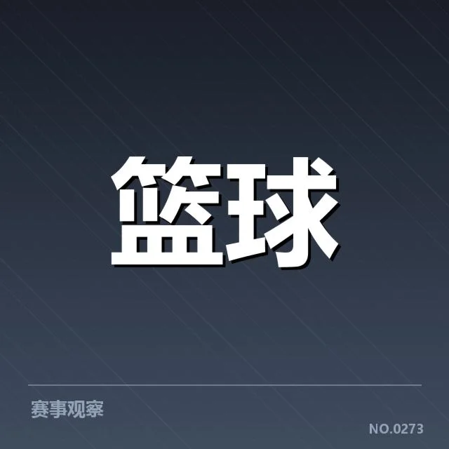 目前确认的季后赛席位和主要竞争对手名单