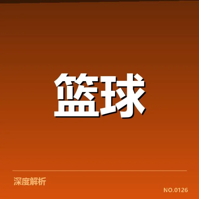 萨克拉门托国王三分投射：球队战术调整引发质疑